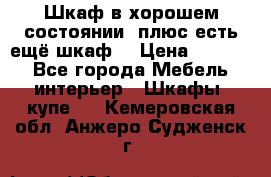 Шкаф в хорошем состоянии, плюс есть ещё шкаф! › Цена ­ 1 250 - Все города Мебель, интерьер » Шкафы, купе   . Кемеровская обл.,Анжеро-Судженск г.